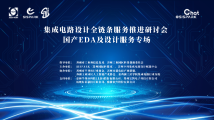 集成电路设计全链条服务推进研讨会国产EDA与设计服务专场顺利举办